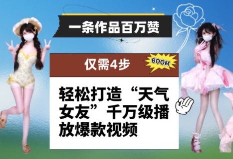 一条作品百万赞！ 只需4步，轻松打造“天气女友”千万级播放爆款视频-雲鼎文化传媒