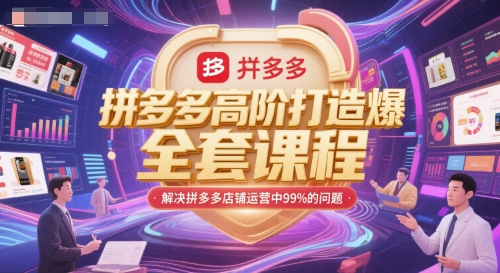 拼多多高阶打造爆款全套课程，解决拼多多店铺运营中99%的问题-雲鼎文化传媒