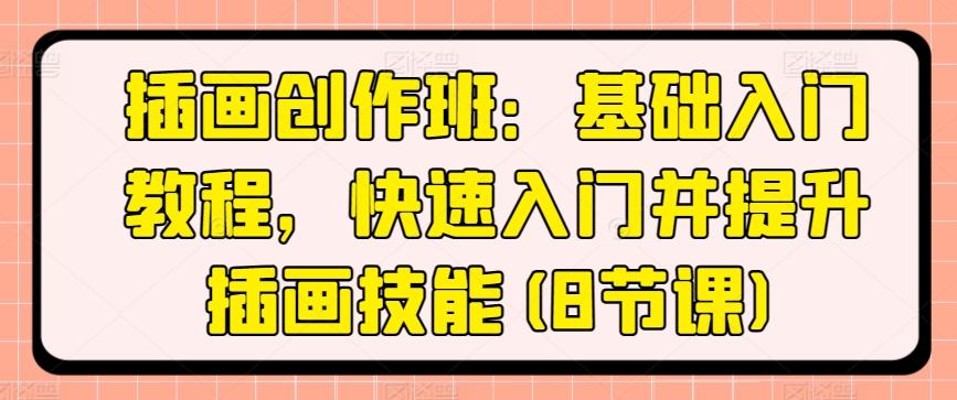 插画创作班：基础入门教程，快速入门并提升插画技能(8节课)-雲鼎文化传媒