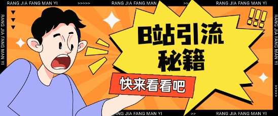B站最新截流玩法靠此方法可日引流200+-雲鼎文化传媒