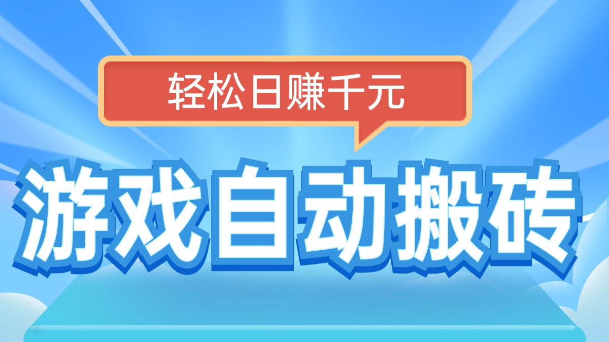 电脑游戏自动搬砖，轻松日赚千元，有手就行-雲鼎文化传媒