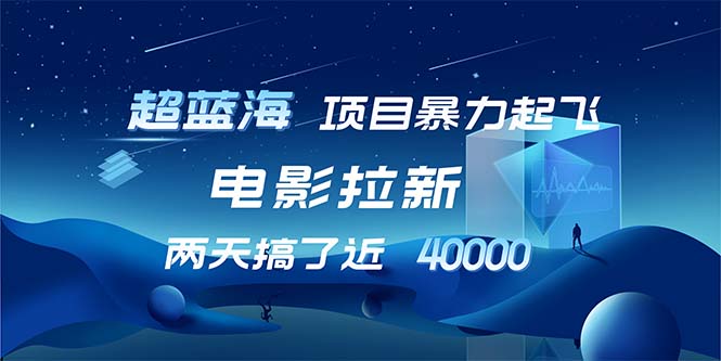 【超蓝海项目】电影拉新，1天搞了近2w，超级好出单，直接起飞-雲鼎文化传媒
