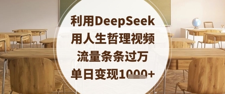 利用DeepSeek用人生哲理视频，流量条条过万，单日变现数张-雲鼎文化传媒