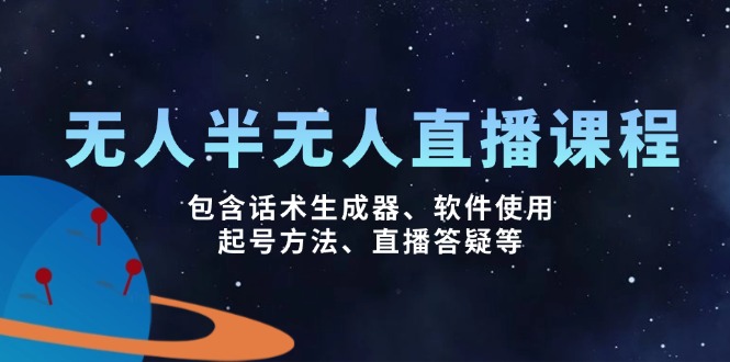 无人&半无人直播课，包含话术生成器、软件使用、起号方法、直播答疑等-雲鼎文化传媒