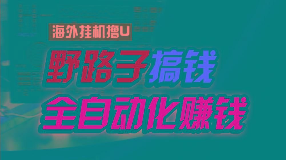 海外挂机撸U新平台，日赚8-15美元，全程无人值守，可批量放大，工作室内…-雲鼎文化传媒