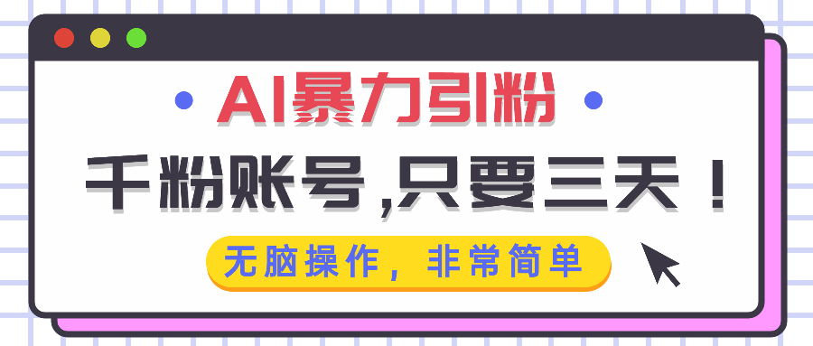 AI暴力引粉，千粉账号只需要三天，无脑操作有手就行-雲鼎文化传媒