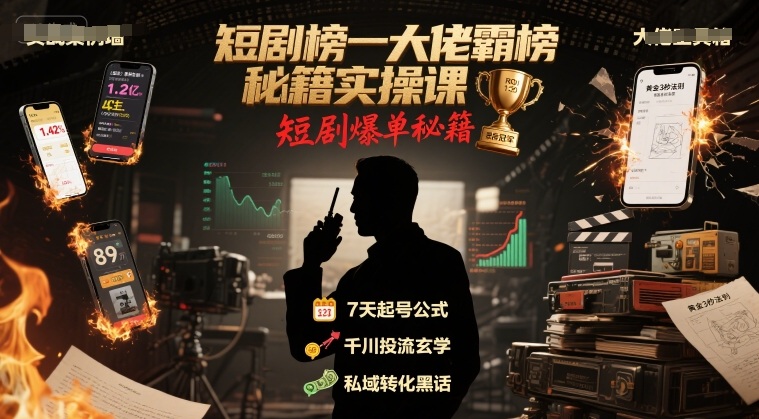 短剧榜一大佬霸榜秘籍实操课，短剧爆单秘籍-雲鼎文化传媒