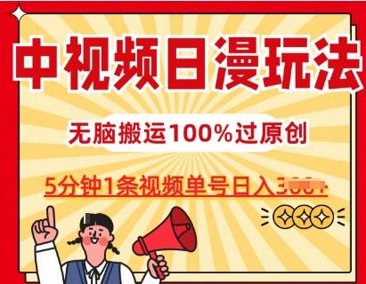 中视频日漫玩法，条条爆款5分钟1条，100%过原创，单号日入3张【揭秘】-雲鼎文化传媒