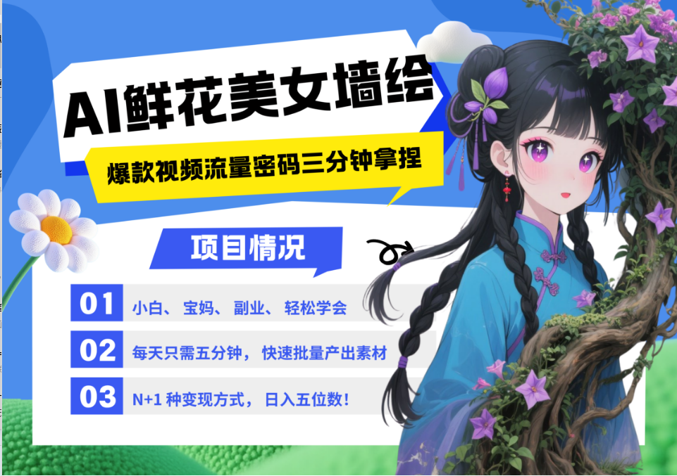 AI+墙绘+美女+鲜花 2025最火流量密码 爆款引流视频教程 小白三分钟学会 N种变现渠道-雲鼎文化传媒