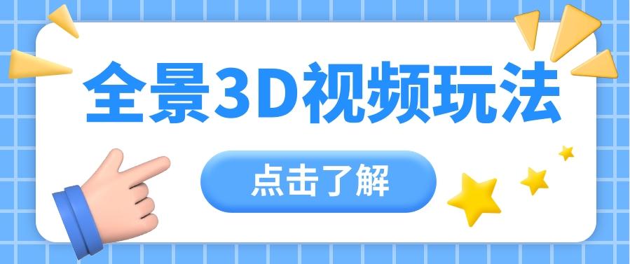 360度全景视频带来创作者新机会疯狂涨粉10W+，月入万元【视频教程+配套工具】-雲鼎文化传媒