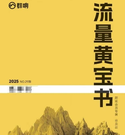 群响流量黄宝书25-29期，群响内部私享资料非卖品-雲鼎文化传媒