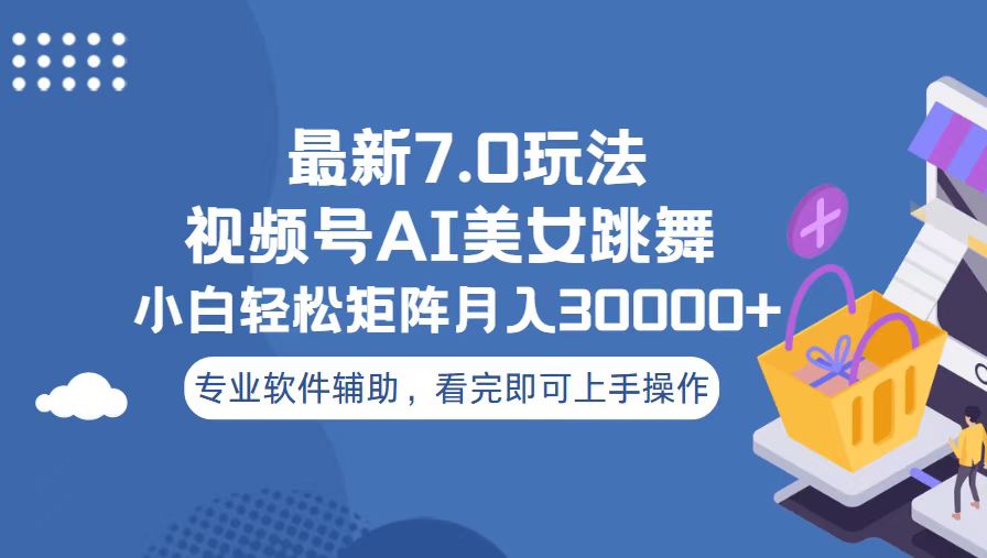 视频号最新7.0玩法，当天起号小白也能轻松月入30000+-雲鼎文化传媒