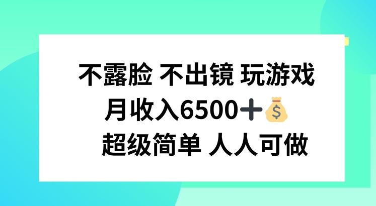 不露脸 不出境 玩游戏，月入6500 超级简单 人人可做【揭秘】-雲鼎文化传媒