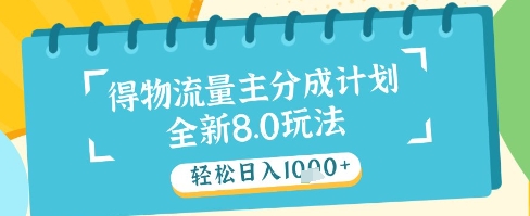 最新得物流量主分成计划，独家原创玩法，轻松日入1k+【揭秘】-雲鼎文化传媒
