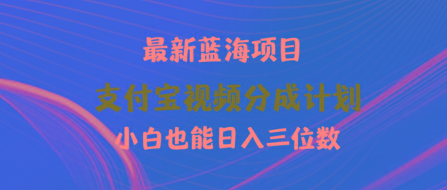 (9939期)最新蓝海项目 支付宝视频频分成计划 小白也能日入三位数-雲鼎文化传媒