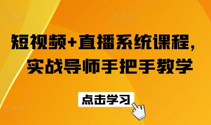 短视频+直播系统课程，实战导师手把手教学-雲鼎文化传媒