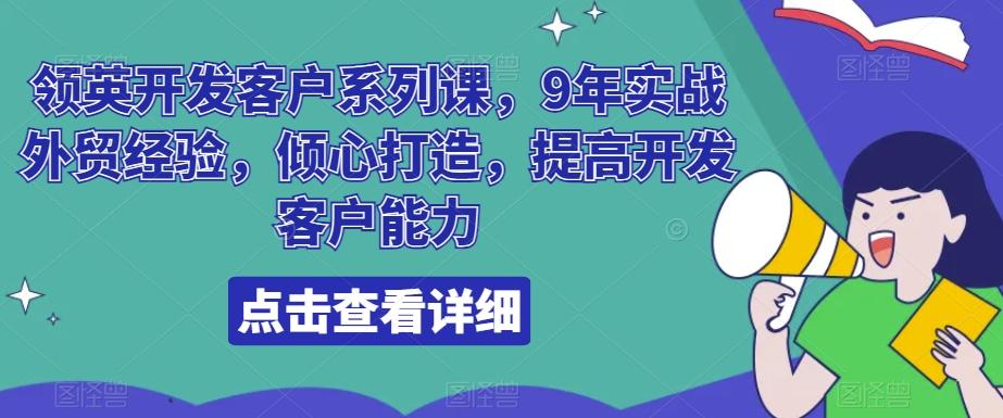 领英开发客户系列课，9年实战外贸经验，倾心打造，提高开发客户能力-雲鼎文化传媒