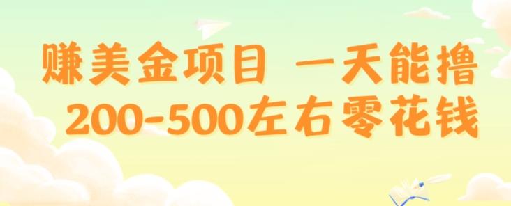 赚美金项目一天能撸200-500左右零花钱，无任何限制，人人都可做，简单快捷，可批量复制-雲鼎文化传媒