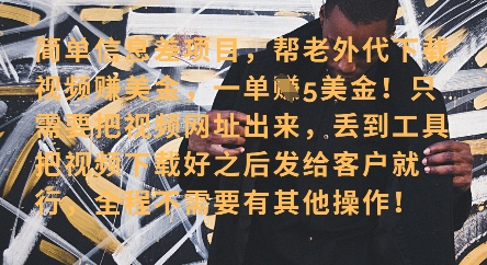 零门槛挣美金，海外视频代下服务，单笔收益40+，小白也能轻松上手-雲鼎文化传媒