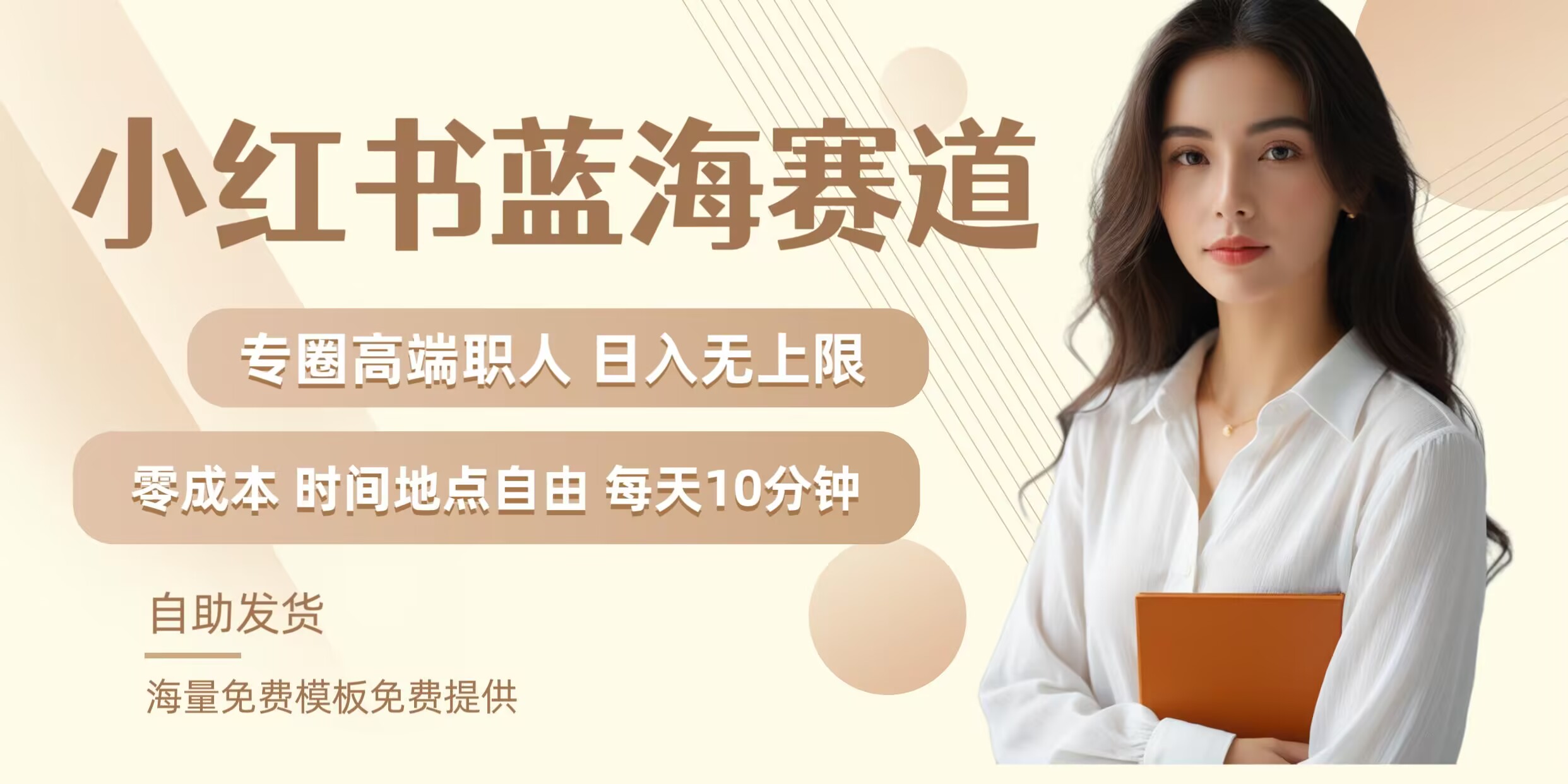 小红书蓝海赛道，圈中高端职场人，月入无上限，可矩阵，内含私域实操教程!-雲鼎文化传媒
