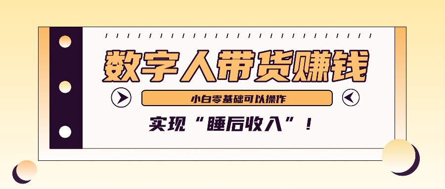 数字人带货2个月赚了6万多，做短视频带货，新手一样可以实现“睡后收入”！-雲鼎文化传媒