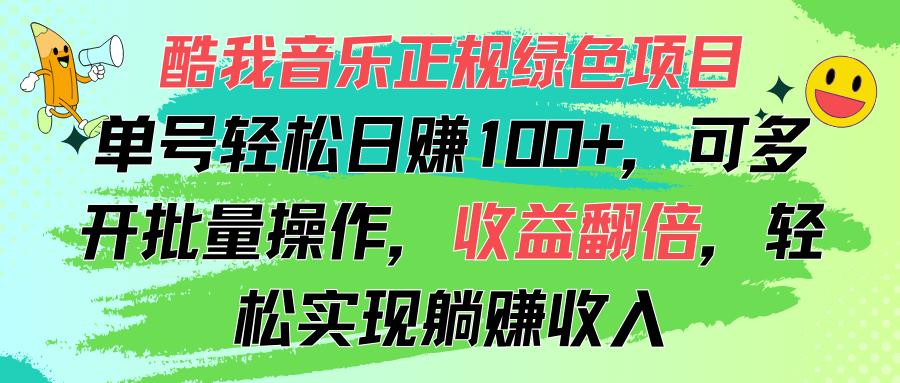 酷我音乐正规绿色项目，单号轻松日赚100+，可多开批量操作，收益翻倍，…-雲鼎文化传媒