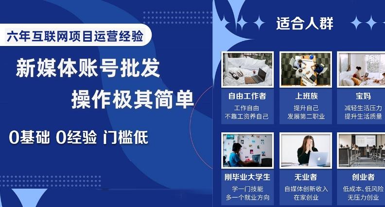 新媒体账号批发，操作极其简单，0基础0经验门槛低【揭秘】-雲鼎文化传媒