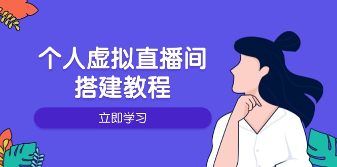 个人虚拟直播间的搭建教程：包括硬件、软件、布置、操作、升级等-雲鼎文化传媒