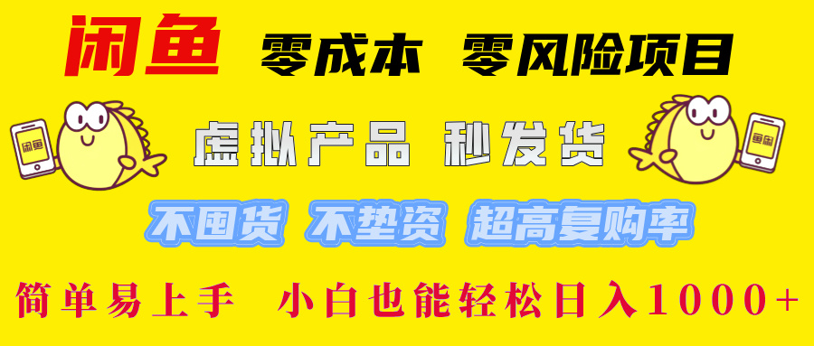 闲鱼 零成本 零风险项目 虚拟产品秒发货 不囤货 不垫资 超高复购率  简…-雲鼎文化传媒