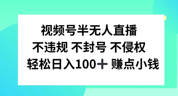 视频号半无人直播，不违规不封号，轻松日入100+【揭秘】-雲鼎文化传媒
