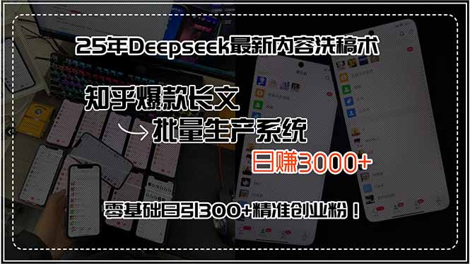 25年Deepseek最新内容洗稿术，知乎爆款长文批量生产系统，日赚3000+，…-雲鼎文化传媒