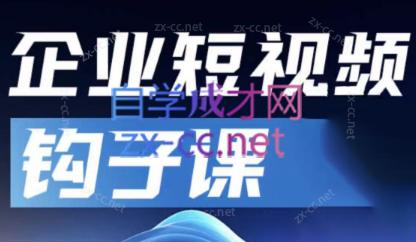 中神通·企业短视频钩子课-雲鼎文化传媒