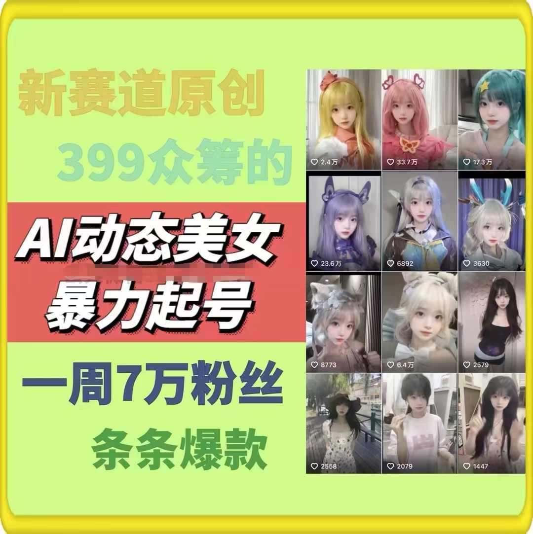 AI动态美女暴力起号，新赛道原创作品，条条爆款，一周7万粉丝-雲鼎文化传媒
