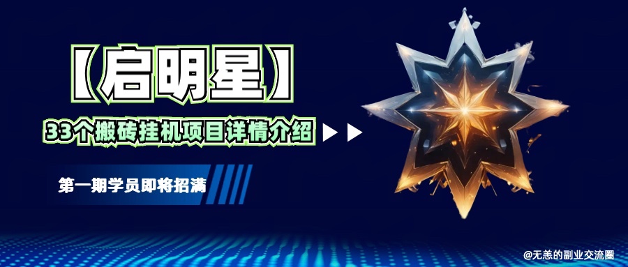 【启明星】33个挂机搬砖项目详细介绍，新手网创看这个就够了。-雲鼎文化传媒