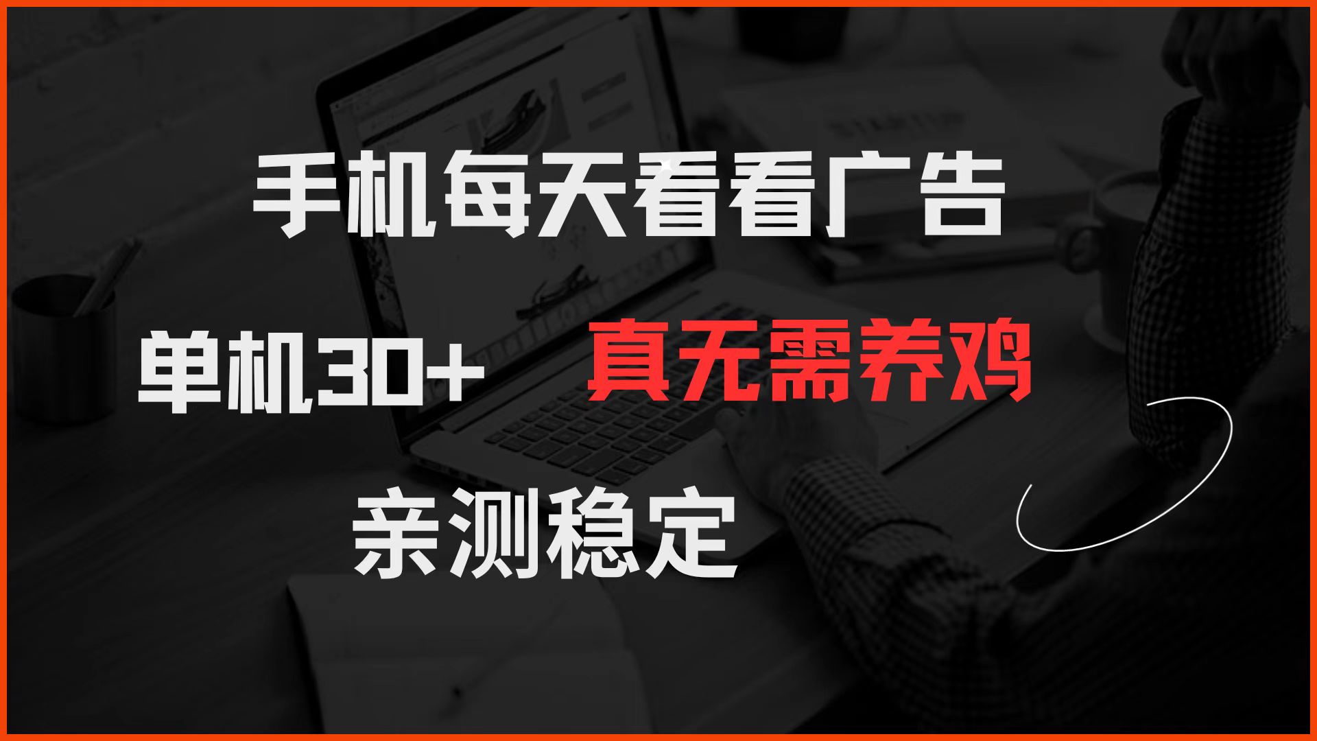 手机每天看看广告 单机30+ 真无需养鸡 亲测稳定-雲鼎文化传媒