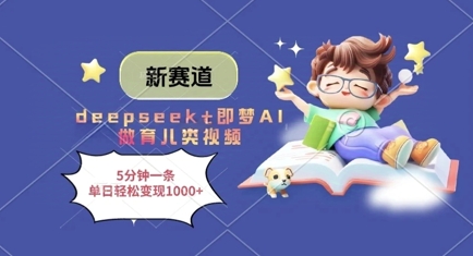 新赛道，deepseek+即梦AI做育儿类视频，5分钟一条，单日轻松变现多张-雲鼎文化传媒