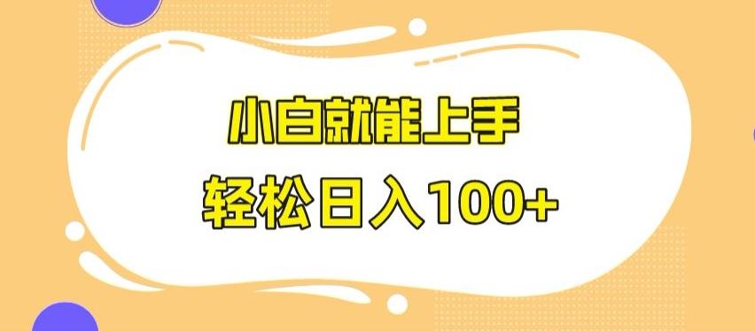 快手极速版无脑玩法，小白就能上手，日入100+【揭秘】-雲鼎文化传媒