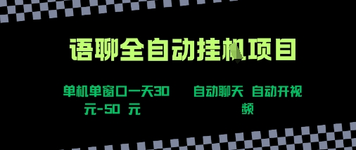 语聊自动视频自动聊天项目全新玩法，单机单窗口一天30-50+，新手看完直接上手【揭秘】-雲鼎文化传媒