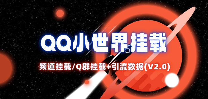 QQ小世界_频道挂载Q群挂载教程+引流数据分析(V2.0)-雲鼎文化传媒