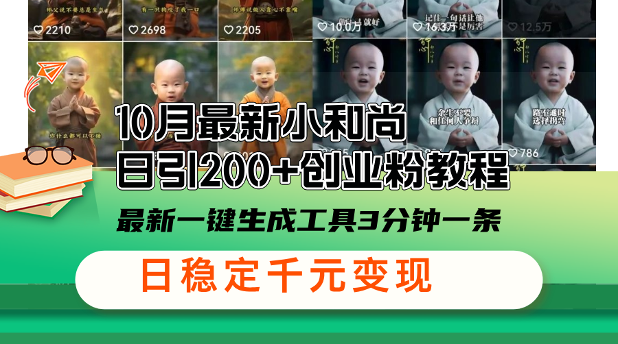 10月最新小和尚日引200+创业粉教程，最新一键生成工具3分钟一条，日稳…-雲鼎文化传媒