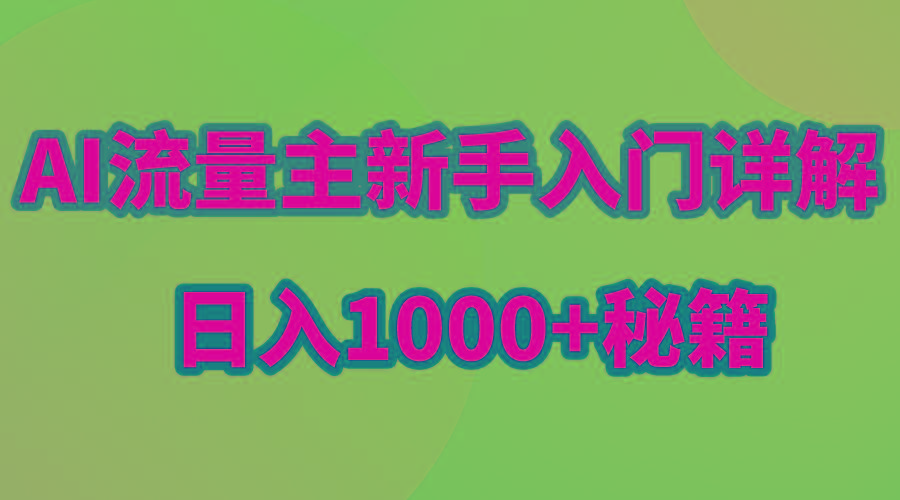 AI流量主新手入门详解公众号爆文玩法，公众号流量主日入1000+秘籍-雲鼎文化传媒