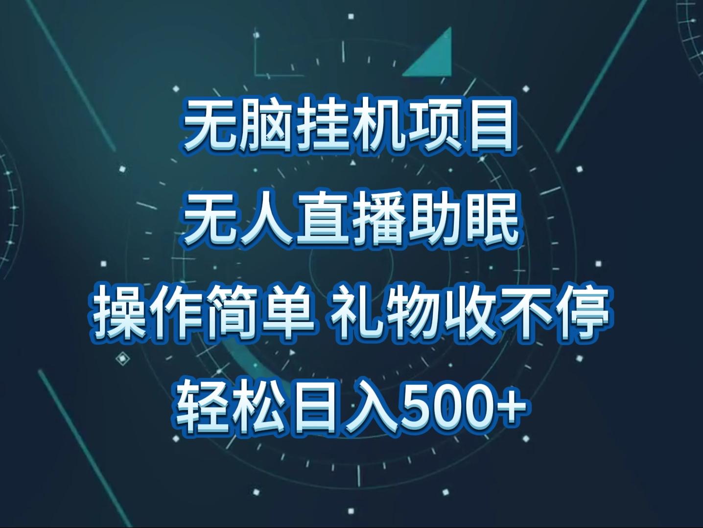 无人直播助眠项目，无脑挂机，操作简单，解放双手，礼物刷不停-雲鼎文化传媒