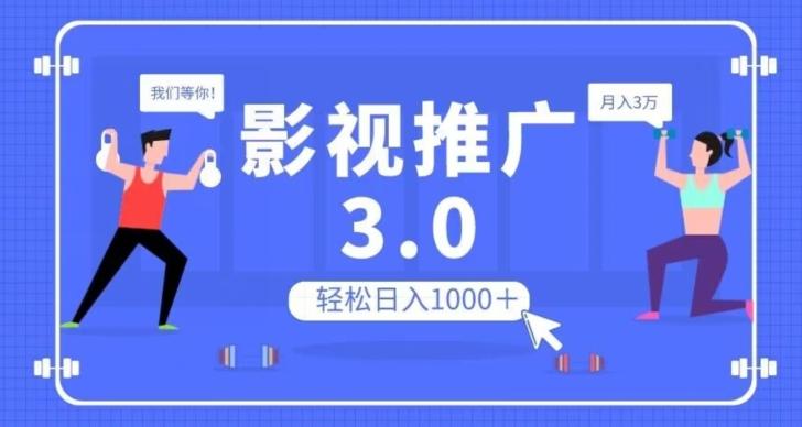 影视推广3.0，轻松无脑搬运，日入1000＋，可批量操作放大收益【揭秘】-雲鼎文化传媒