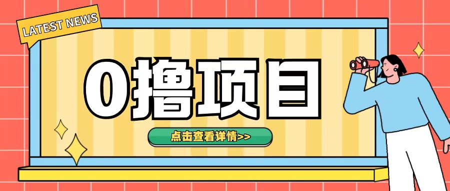 0撸项目，无需成本无脑操作只需转发朋友圈即可单日收入500+【揭秘】-雲鼎文化传媒