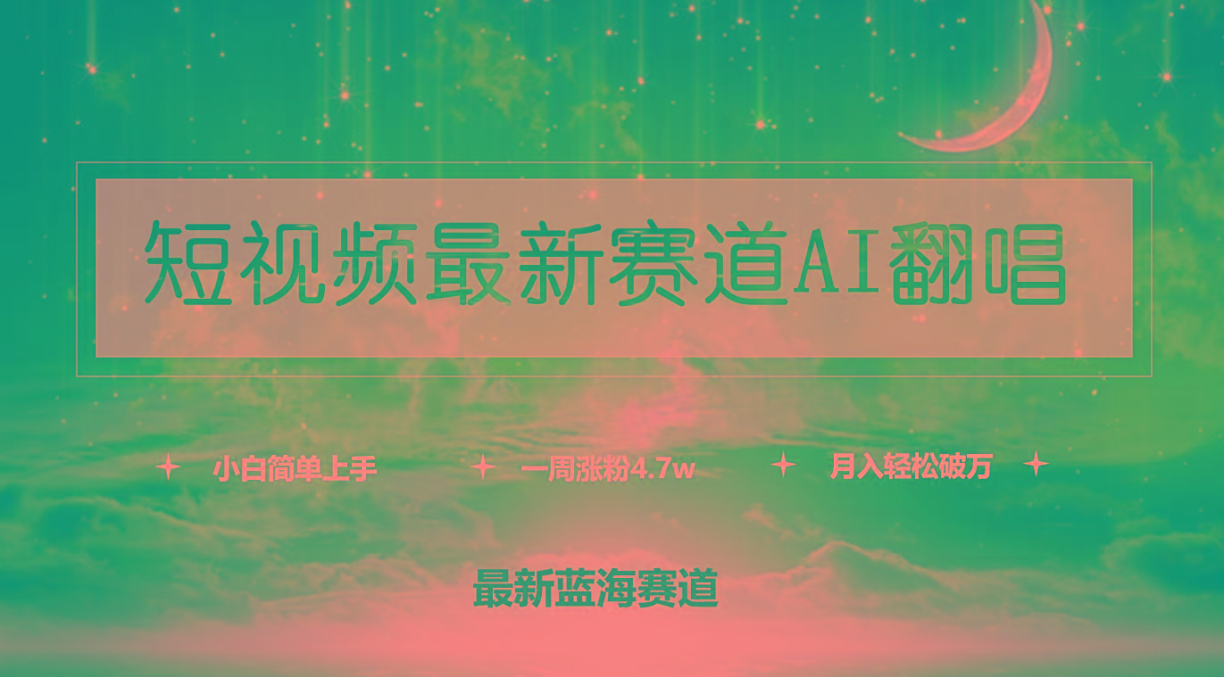 (9865期)短视频最新赛道AI翻唱，一周涨粉4.7w，小白也能上手，月入轻松破万-雲鼎文化传媒