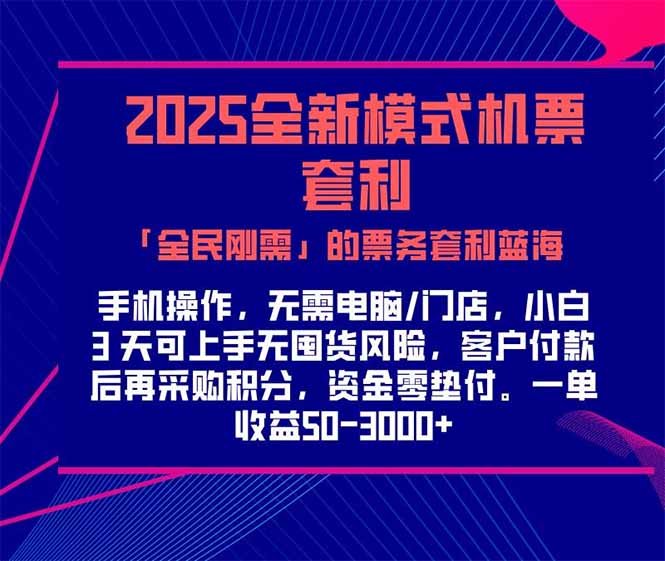 2025机票高铁火车票 「全民刚需」的票务套利蓝海！一单赚 300-1000+，…-雲鼎文化传媒