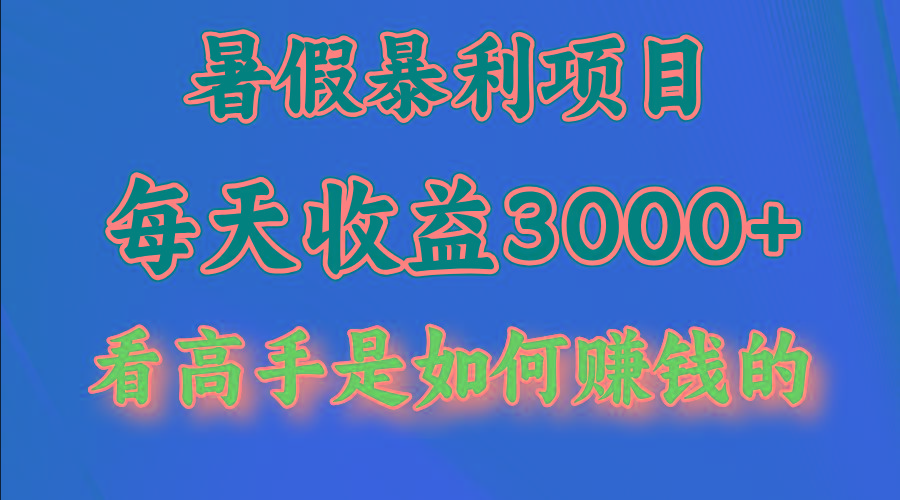 暑假暴利项目，每天收益3000+ 努努力能达到5000+，暑假大流量来了-雲鼎文化传媒