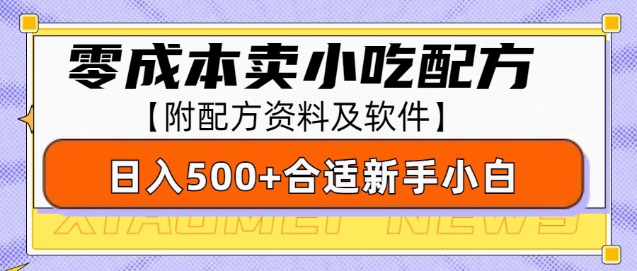 零成本售卖小吃配方，日入500+，适合新手小白操作(附配方资料及软件)-雲鼎文化传媒