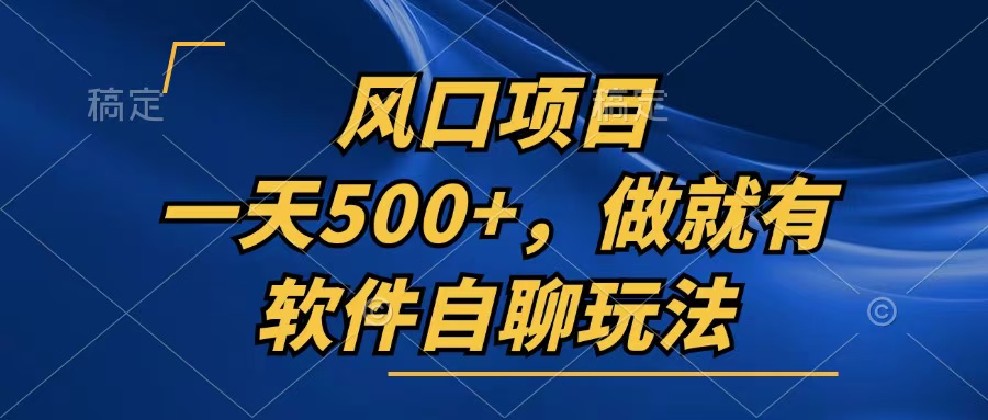 一天500+，只要做就有，软件自聊玩法-雲鼎文化传媒