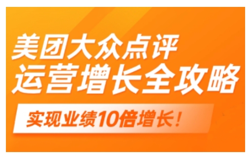 美团大众点评运营全攻略，2025年做好实体门店的线上增长-雲鼎文化传媒